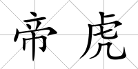 帝虎