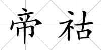 帝祜