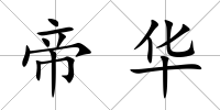 帝華