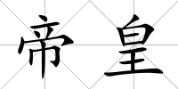 帝皇
