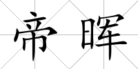 帝暉