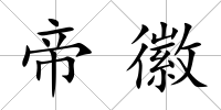 帝徽