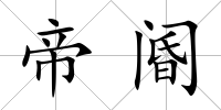 帝閽