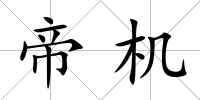 帝機