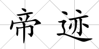 帝跡