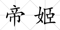 帝姬