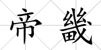 帝畿