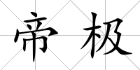 帝極