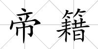 帝籍