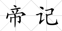 帝記