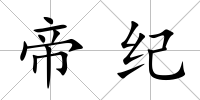 帝紀