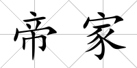 帝家