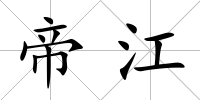 帝江