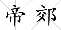 帝郊