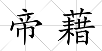 帝藉