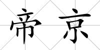 帝京
