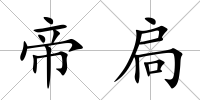 帝扃