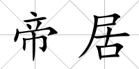 帝居