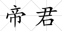帝君