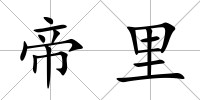 帝里