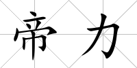 帝力