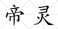帝靈