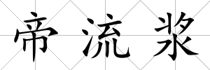 帝流漿