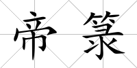 帝箓