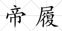 帝履