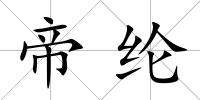 帝綸