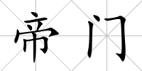 帝門