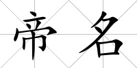 帝名