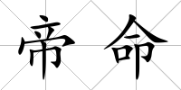 帝命
