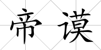 帝謨