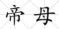 帝母