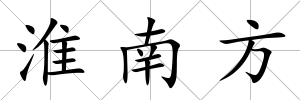 淮南方