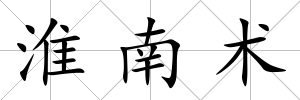 淮南術(shù)