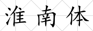 淮南體