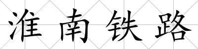 淮南鐵路
