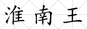 淮南王