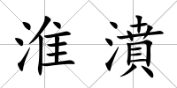 淮濆