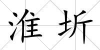 淮圻