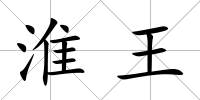 淮王