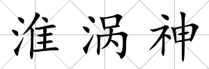 淮渦神