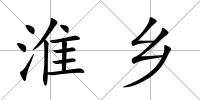 淮鄉