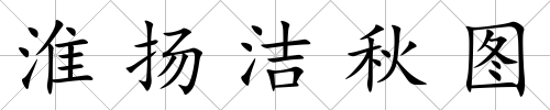 淮揚潔秋圖