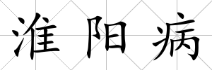 淮陽病