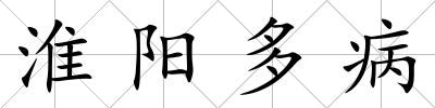 淮陽多病