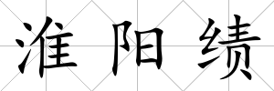 淮陽績