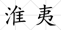 淮夷